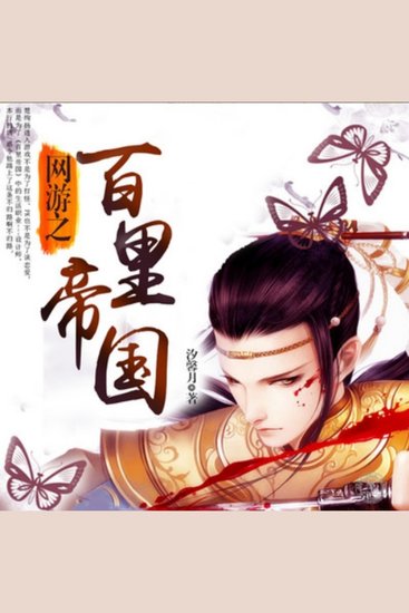 网游之百里帝国 - 首席设计师林逸踏入《百里帝国》，以设计之名，书写虚拟世界的传奇篇章！ - cover