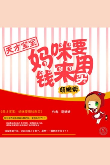天才宝宝：妈咪要用钱来买 - 神偷妈咪遇总裁，天才宝宝来牵线，斗智斗勇夺爱子，偷心大战正上演！ - cover