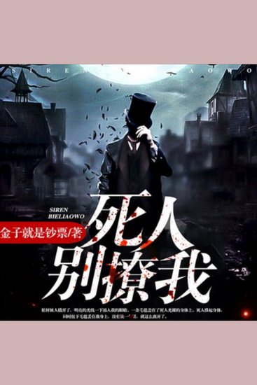 死人，别撩我 - 被父卖予“死人”，却陷诡异爱情，死人撩人心动，命运如何安排？ - cover