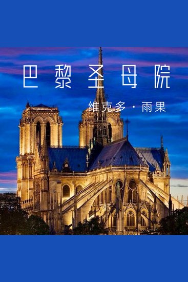 巴黎圣母院 - 爱与救赎、善与恶的永恒命题 - cover