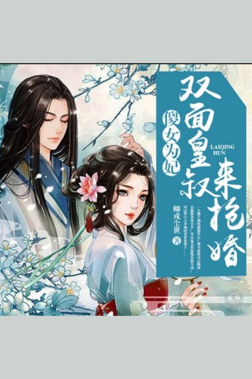 傻女为妃：双面皇叔来抢婚1 - 傻女逼婚三王爷，皇叔双面来抢婚，爱情纠葛笑泪中，献身纠偏情更浓 - cover