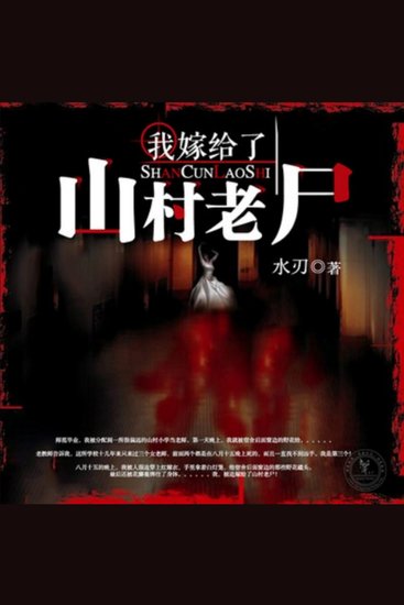 我嫁给了山村老尸2 - 女教师山村任教，遇八月十五红嫁衣诅咒，被迫嫁老尸，揭谜逃生路。 - cover