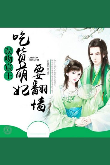 误吻宸王，吃货萌妃要翻墙2 - 顾薇薇意外穿越成丫鬟，与王爷斗智斗勇，爱情与江湖并存，谁主沉浮？ - cover