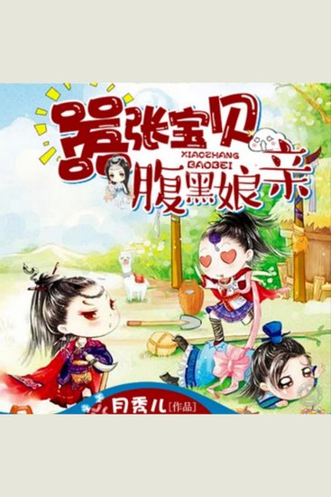 嚣张宝贝腹黑娘亲2 - 宅女穿越带萌娃，江湖纷争夺秘籍，亲子齐心战天下！ - cover