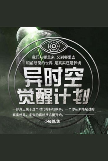 异时空觉醒计划2 - 时雨在噩梦与城市异变后，踏上未知旅程，揭秘远古与月球的惊天秘密！ - cover