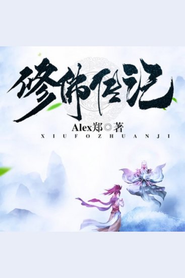 修佛传记2 - 恒仏携逆天银盒，踏5灵根佛修之路，探修仙界未知旅程！ - cover