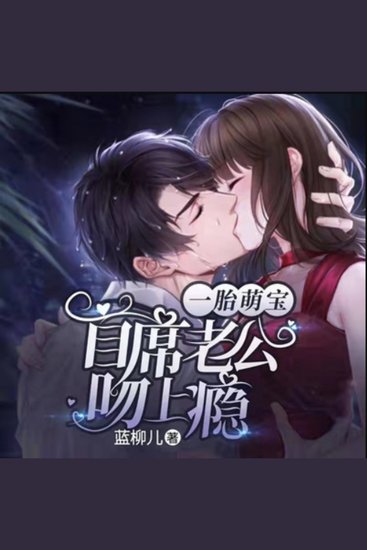 一胎萌宝：首席老公吻上瘾 - 庄素薇狱中生萌宝，出狱后豪门争锋，携子重振昔日辉煌！ - cover