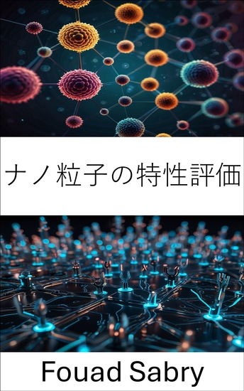 ナノ粒子の特性評価 - 先端材料の構造特性と応用の探究 - cover