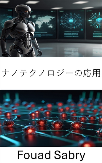 ナノテクノロジーの応用 - 未来に向けたナノロボティクスの最先端のイノベーション - cover