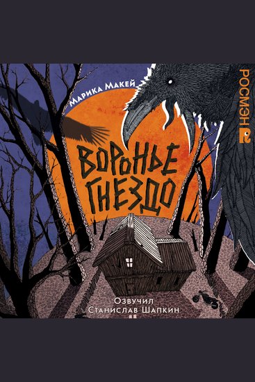 Воронье гнездо - cover