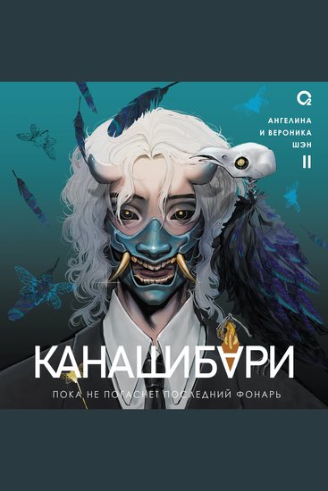 Канашибари Пока не погаснет последний фонарь Том 2 - cover