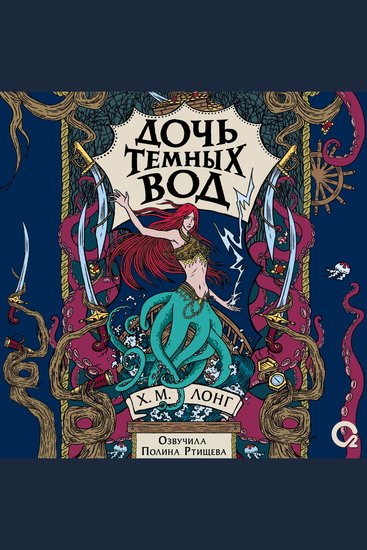 Дочь Темных вод - Легенды зимнего моря Том 1 - cover