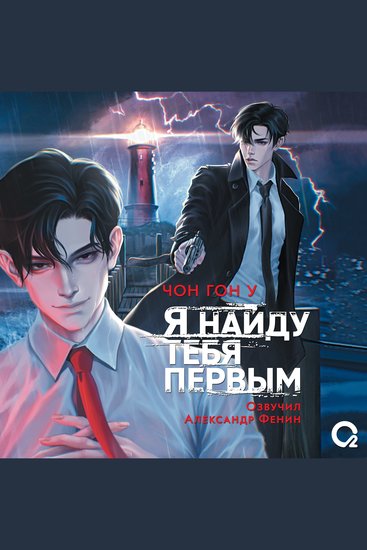 Я найду тебя первым - cover