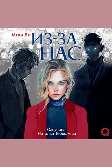 Из-за нас - cover