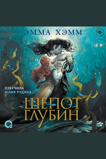 Шепот глубин - cover