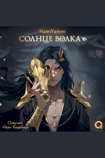 Солнце волка - cover