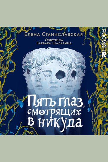 Пять глаз смотрящих в никуда - cover