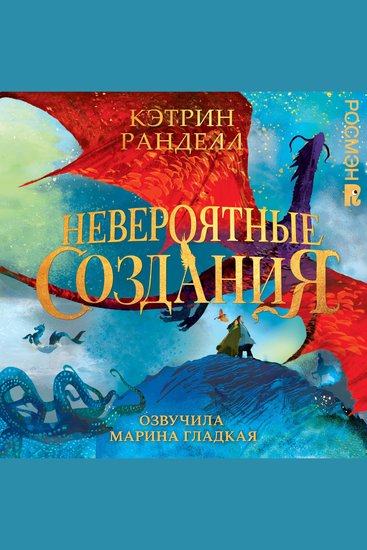 Невероятные создания - cover