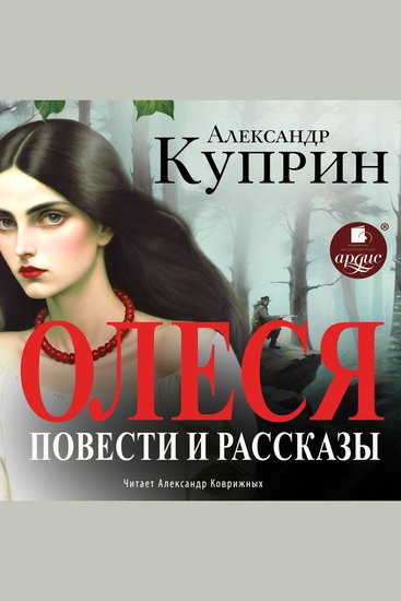 Олеся Повести и рассказы - cover