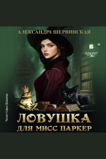 Ловушка для мисс Паркер - cover