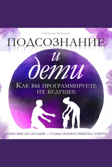 The Subconscious and Children - How You Program Their Future by Cecilia Bennett - cover