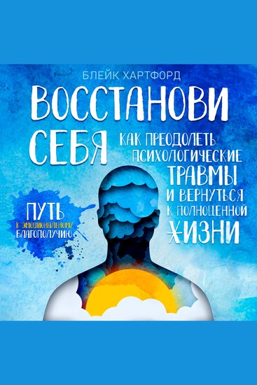 Restore Yourself - How to Overcome Psychological Traumas and Return to a Full Life - cover