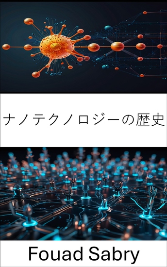 ナノテクノロジーの歴史 - ミニチュアの世界における初期の発見から画期的な進歩まで - cover