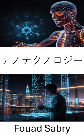 ナノテクノロジー - 材料科学と工学の最先端を進む - cover
