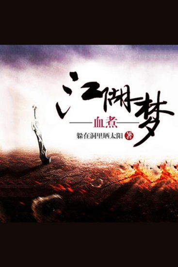 血煮江湖梦 - 入狱结缘共闯江湖，风雨波折梦醒时分，血煮江湖领悟人生！ - cover