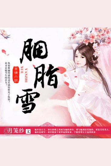 胭脂雪 - 公主新婚遭弃，将军情迷他人，胭脂雪中寻真爱，恩怨情仇终化解！ - cover