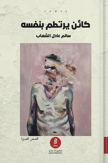 كائن يرتطم بنفسه - cover