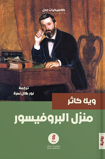 منزل البروفيسور - cover