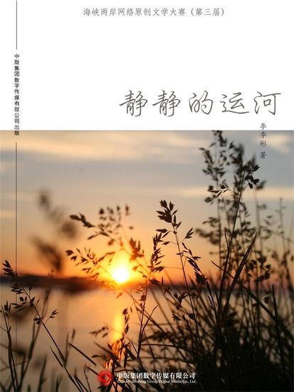 静静的运河 - cover