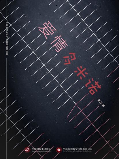 爱情多米诺 - cover