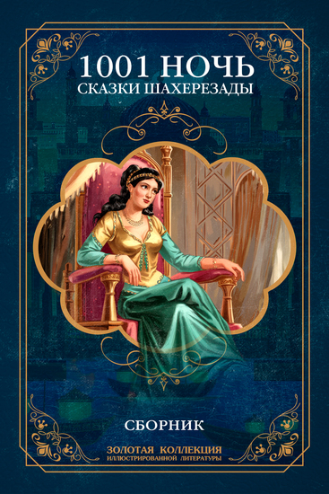 Тысяча и одна ночь Сказки Шахерезады Иллюстрированное издание - cover