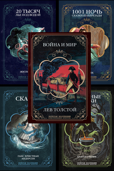 Подарочный сборник иллюстрированных книг: Война и мир Толстого сказки Андерсена и братьев Гримм 20000 лье под водой Жюля Верна сказки «Тысяча и одна ночь» - Пять легендарных книг с более чем 800 оригинальными иллюстрациями XIX века - cover