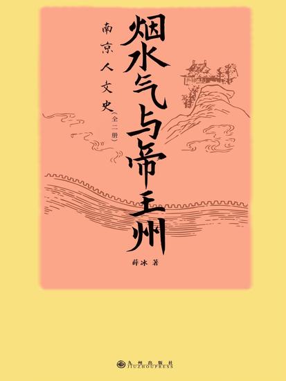 烟水气与帝王州：南京人文史 - cover