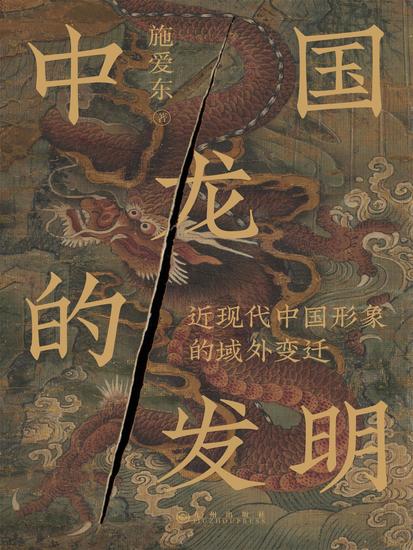 中国龙的发明：近现代中国形象的域外变迁 - cover