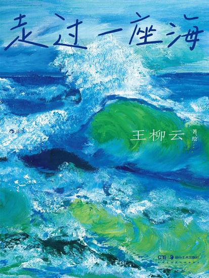 走过一座海 - cover