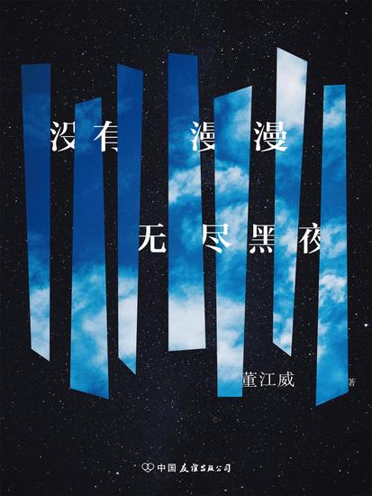 没有漫漫无尽黑夜 - cover