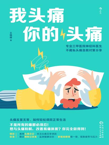 我头痛你的头痛 - cover