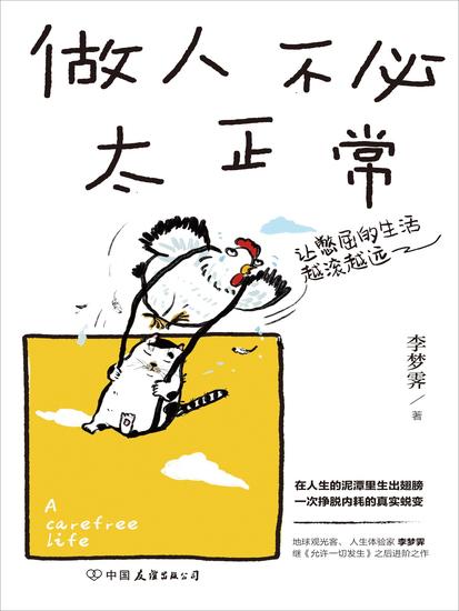 做人不必太正常 - cover