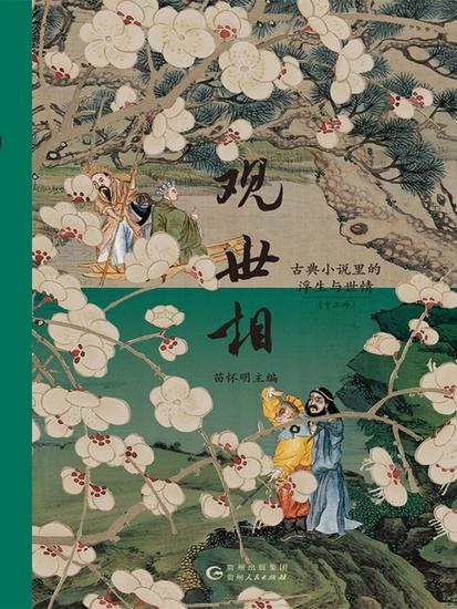 观世相：古典小说里的浮生与世情（上下册） - cover