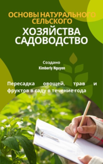 Основы натурального сельского хозяйства Садоводство - Пересадка овощей трав и фруктов в саду в течение года - cover