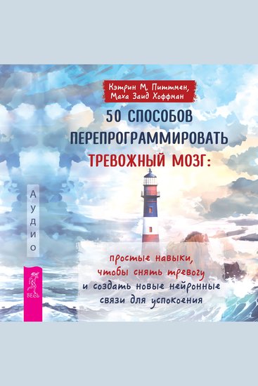 50 способов перепрограммировать тревожный мозг - Простые навыки чтобы снять тревогу и создать новые нейронные связи для успокоения - cover