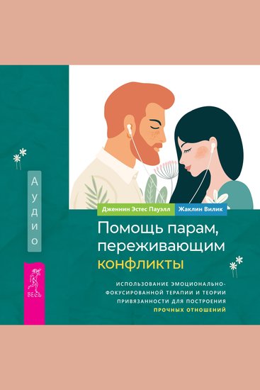 Помощь парам переживающим конфликты - Использование эмоционально- фокусированной терапии и теории привязанности для построения прочных отношений - cover