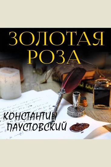 Золотая роза - cover