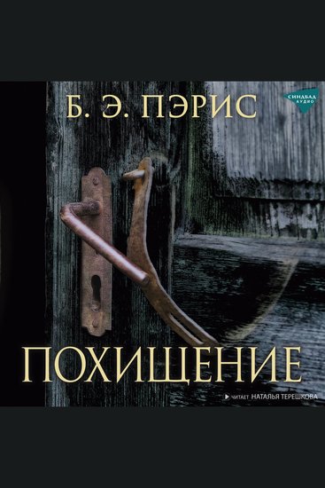 Похищение - cover