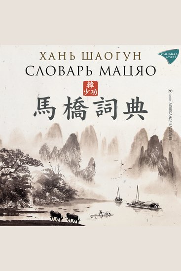 Словарь Мацяо - cover