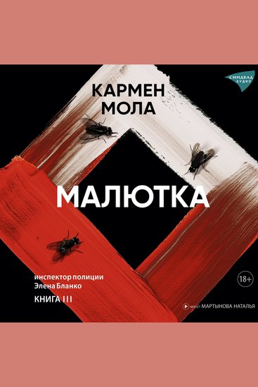 Малютка - cover